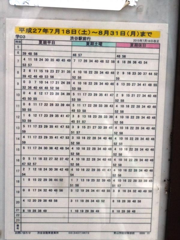 ユキサキナビ 都営バス 青山学院初等部前 バス停留所 渋谷区東