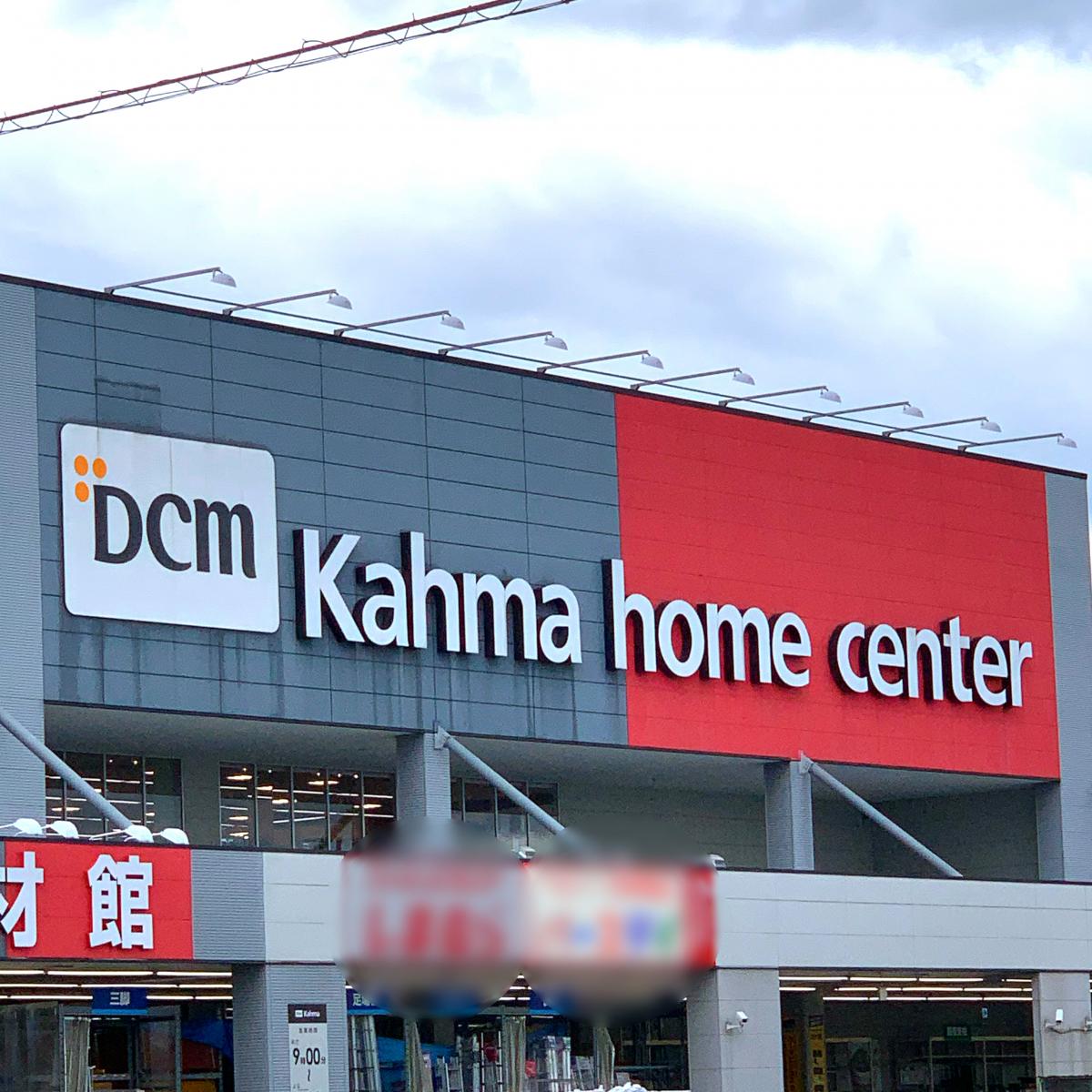 マーケットピア ｄｃｍカーマ 中川富田店 名古屋市中川区富田町榎津