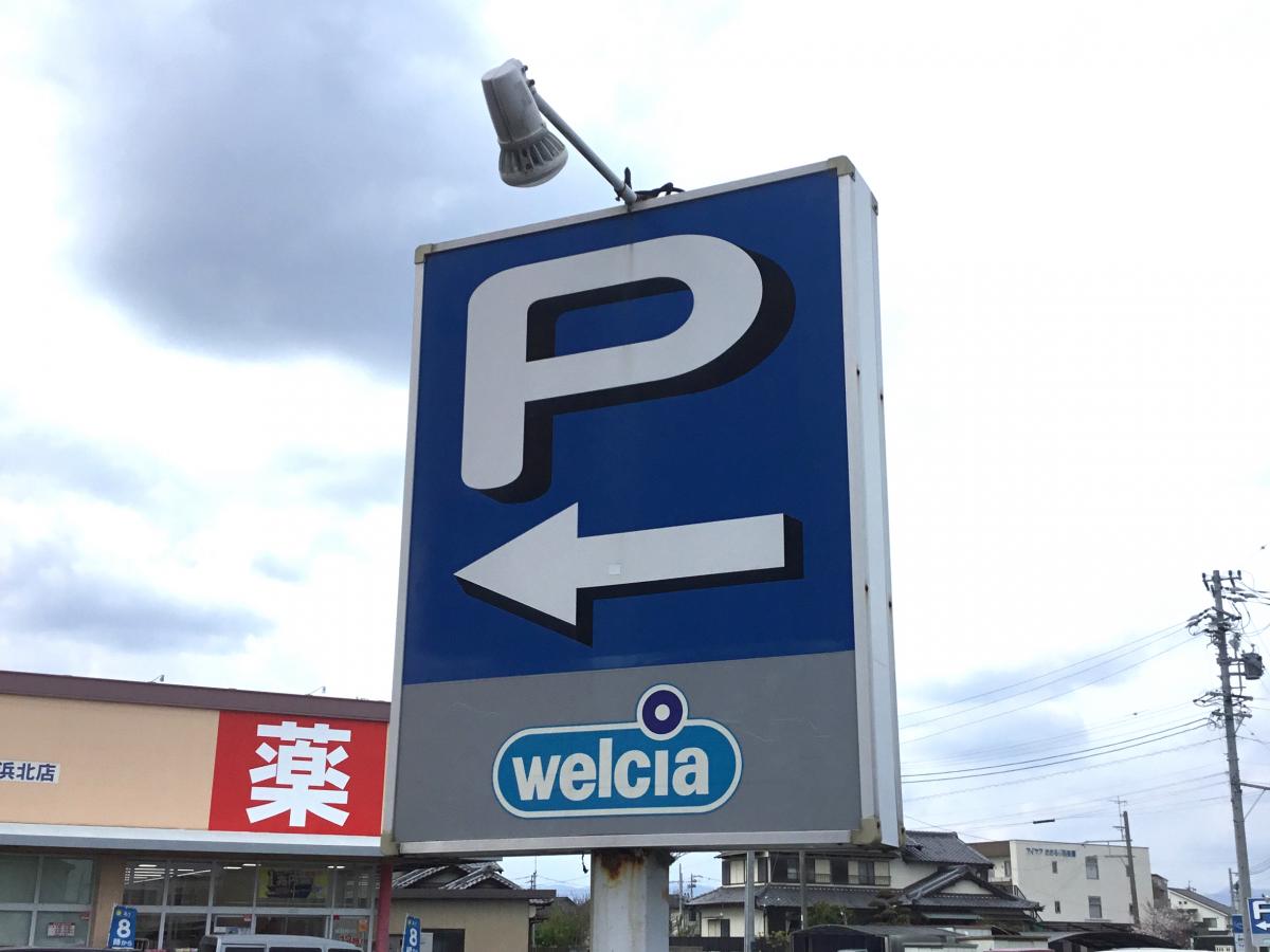 ウエルシア 浜松浜北店／ホームメイト