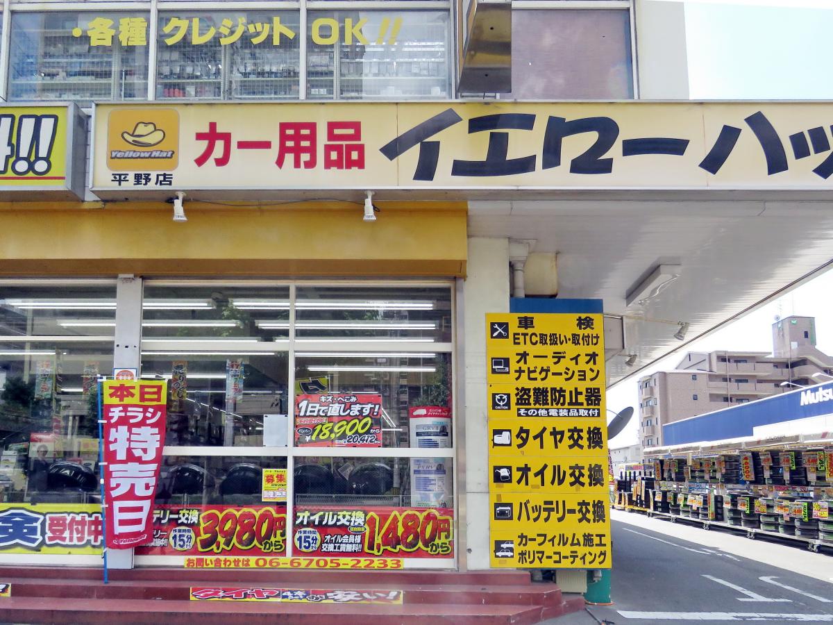 マーケットピア イエローハット 平野店 大阪市平野区瓜破