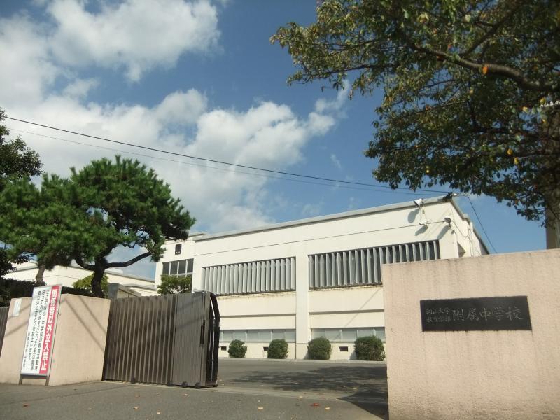 スタディピア 岡山大学教育学部附属中学校 岡山市中区東山