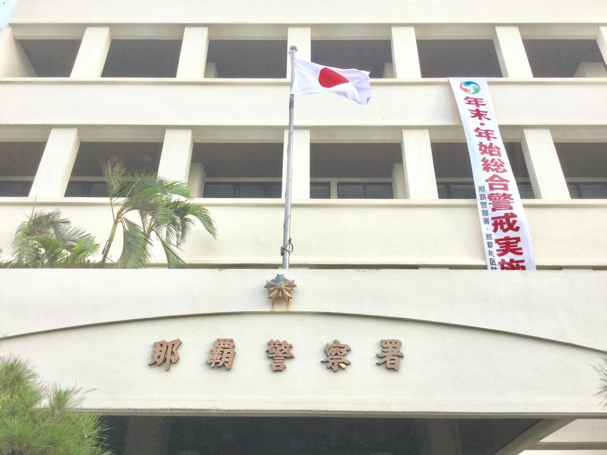 【パブリネット】那覇警察署（那覇市与儀）