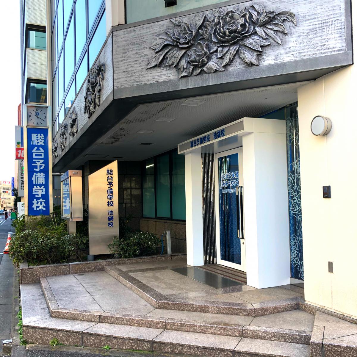 スタディピア 駿台予備学校 池袋校 豊島区 の投稿写真一覧