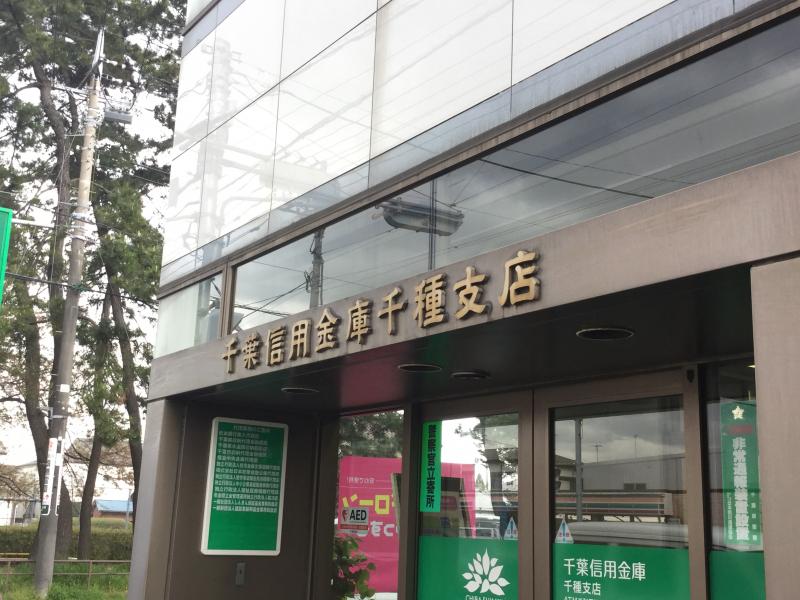 【バンクマップ】千葉信用金庫千種支店(千葉市花見川区)周辺の生活施設情報 【バンクマップ】千葉信用金庫千種支店(千葉市花見川区)周辺の生活施設情報