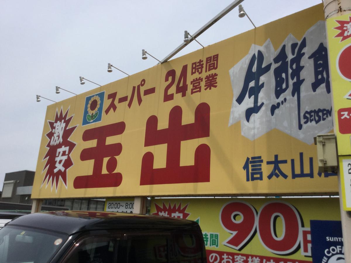 マーケットピア スーパー玉出信太山店 和泉市池上町