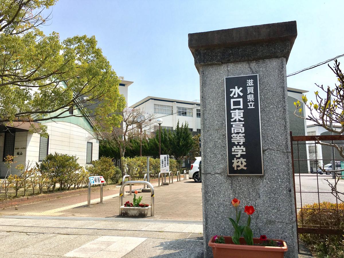 スタディピア 水口東高校 甲賀市水口町古城が丘