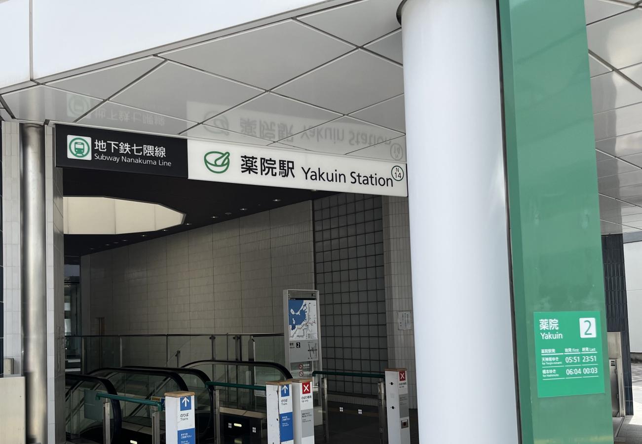 薬院駅の投稿口コミ:地下鉄の駅です。/ホームメイト 薬院駅の投稿口コミ:地下鉄の駅です。/ホームメイト
