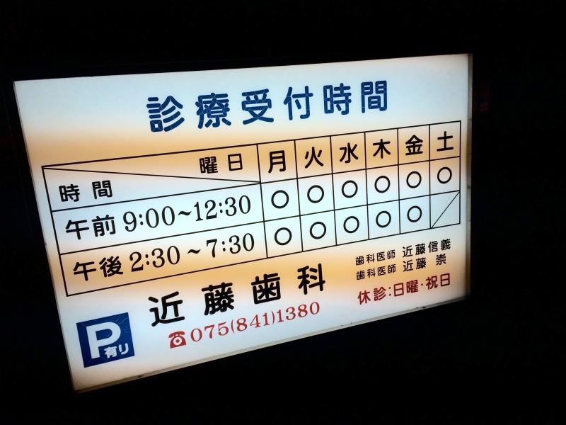 ドクターマップ 近藤歯科医院 京都市中京区壬生坊城町