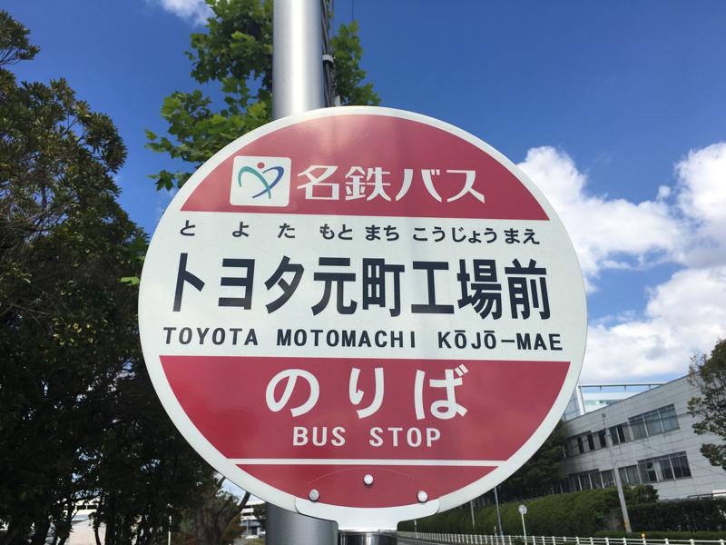 ユキサキナビ】名鉄バス「トヨタ元町工場前」バス停留所（豊田市柿本町）