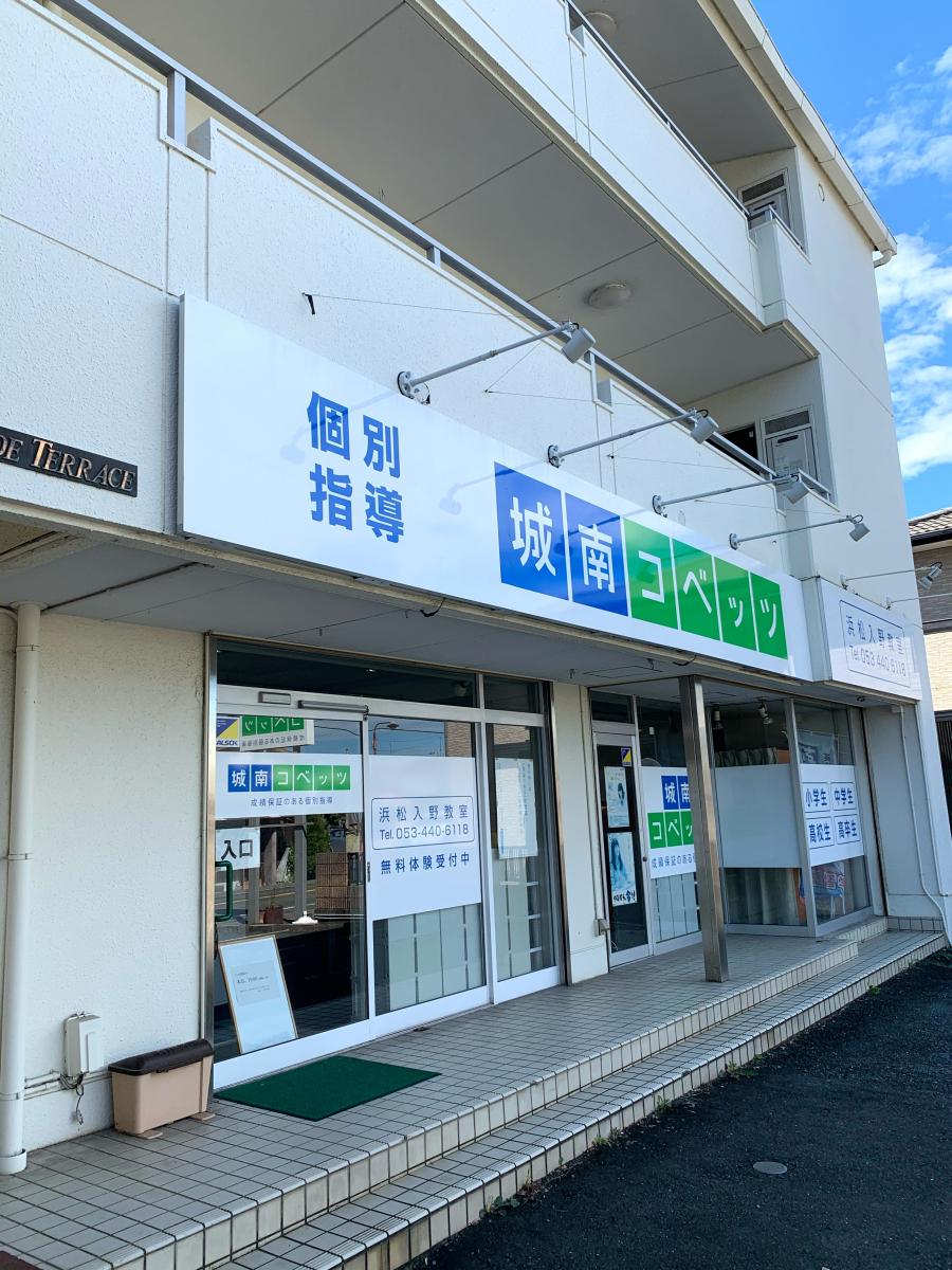スタディピア】城南コベッツ 浜松入野教室