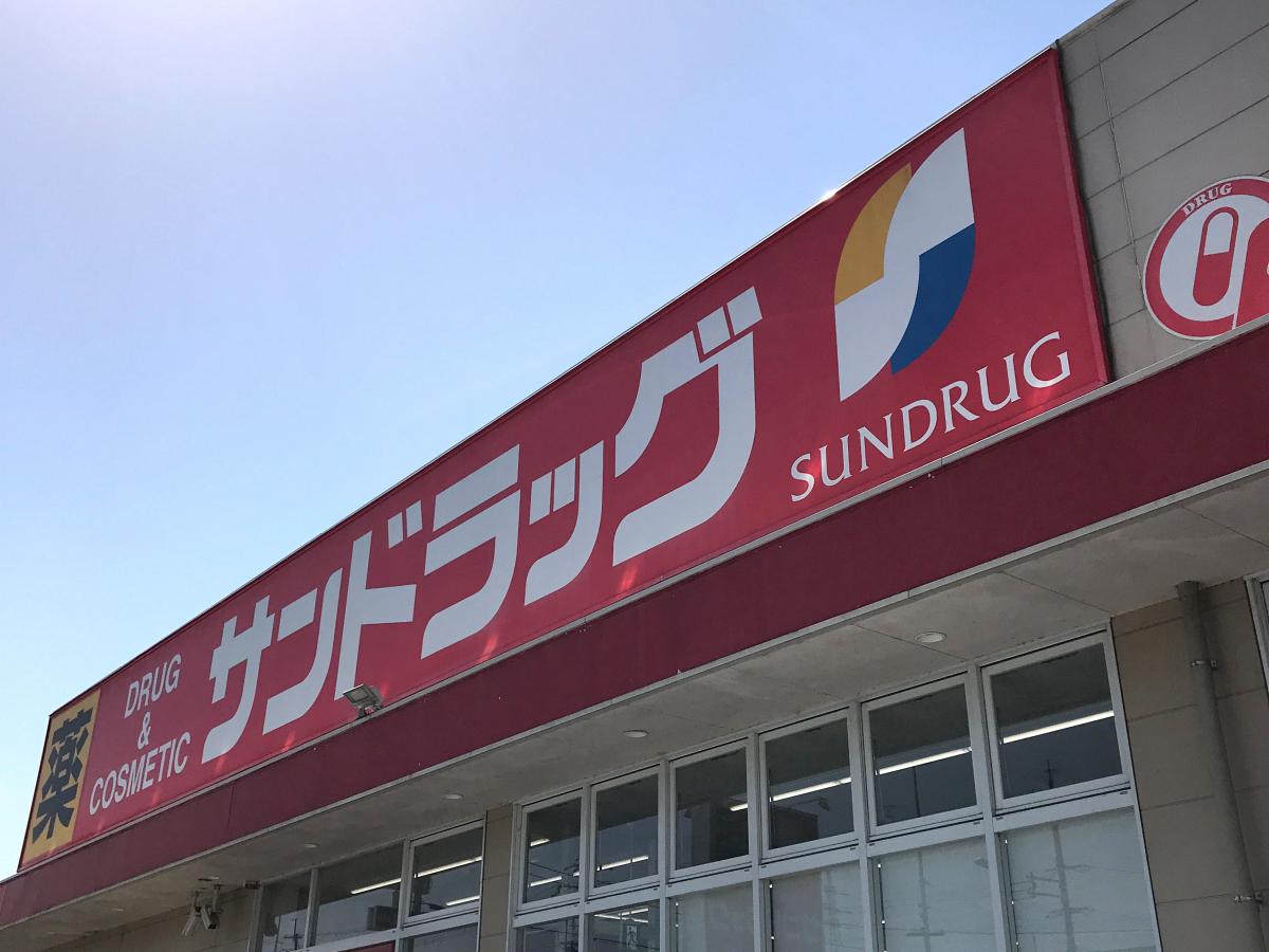 マーケットピア サンドラッグ 川西畦野店 マーケットピア サンドラッグ 川西畦野店