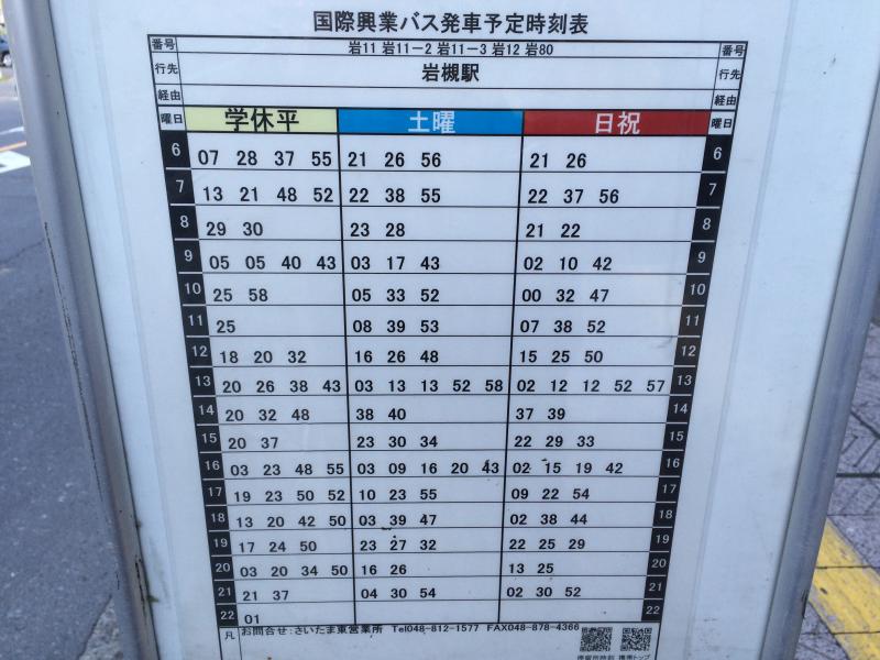 ユキサキナビ 国際興業バス 駅前通り 岩槻駅 バス停留所 さいたま市岩槻区本町