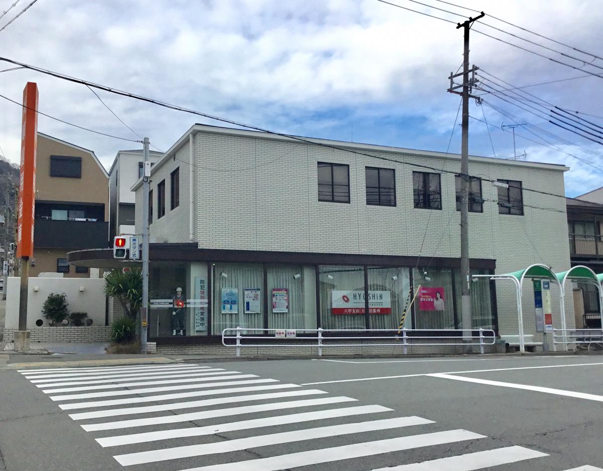 兵庫信用金庫六甲支店五毛出張所／ホームメイト