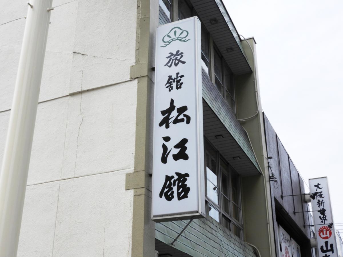 ホテバンク】旅館松江館