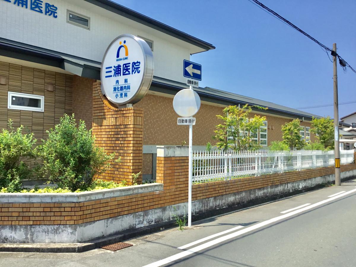 三浦医院／ホームメイト