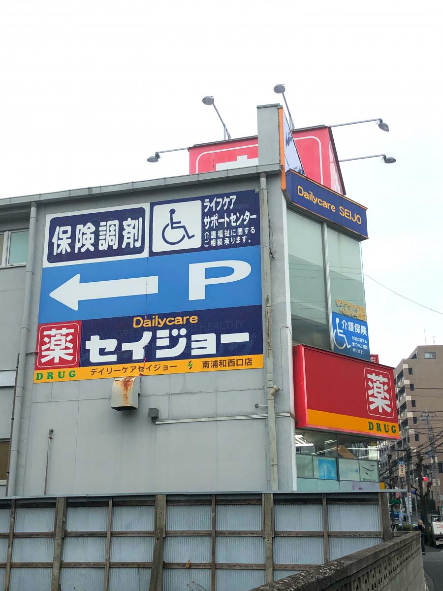 マーケットピア ココカラファイン デイリーケアセイジョー 薬局南浦和西口店 さいたま市南区文蔵