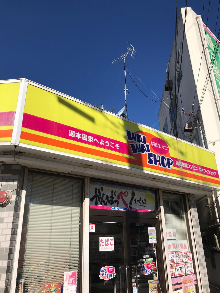 WAIWAIショップ湯本駅前店/ホームメイト WAIWAIショップ湯本駅前店/ホームメイト