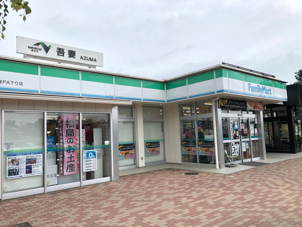 マーケットピア ファミリーマート 吾妻パーキングエリア上り店