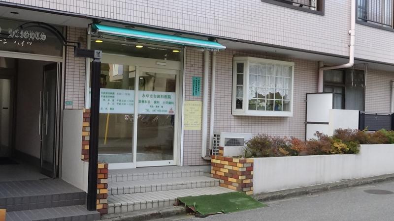 ドクターマップ みゆき台歯科医院 船橋市習志野台