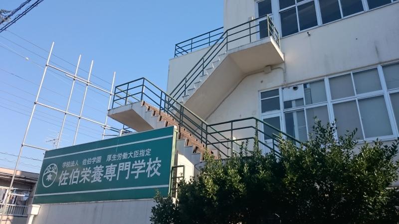 スタディピア 佐伯栄養専門学校 大田区蒲田