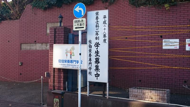 スタディピア 佐伯栄養専門学校 大田区蒲田
