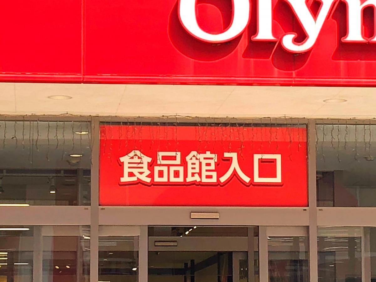 マーケットピア ハイパーマーケットｏｌｙｍｐｉｃおりーぶ新座店 新座市中野