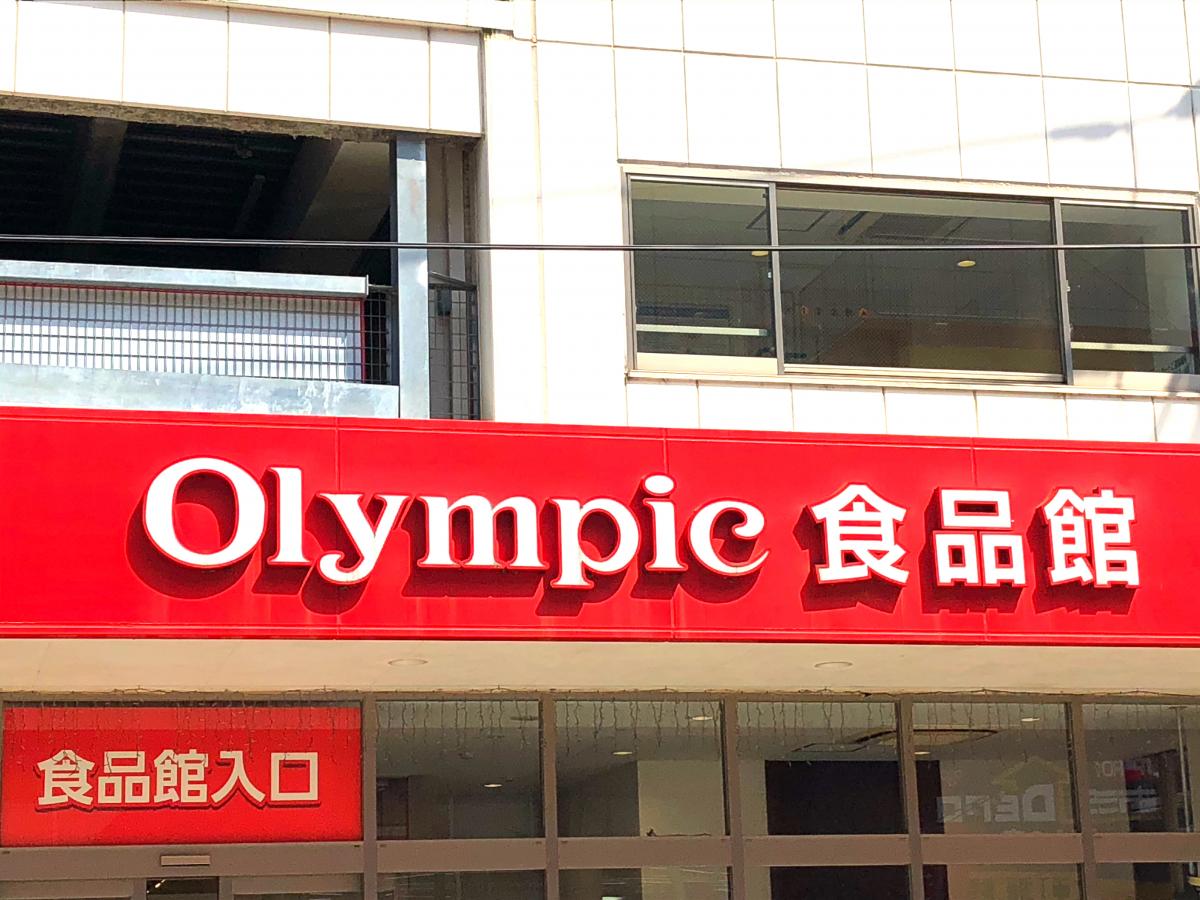 マーケットピア ハイパーマーケットｏｌｙｍｐｉｃおりーぶ新座店 新座市中野