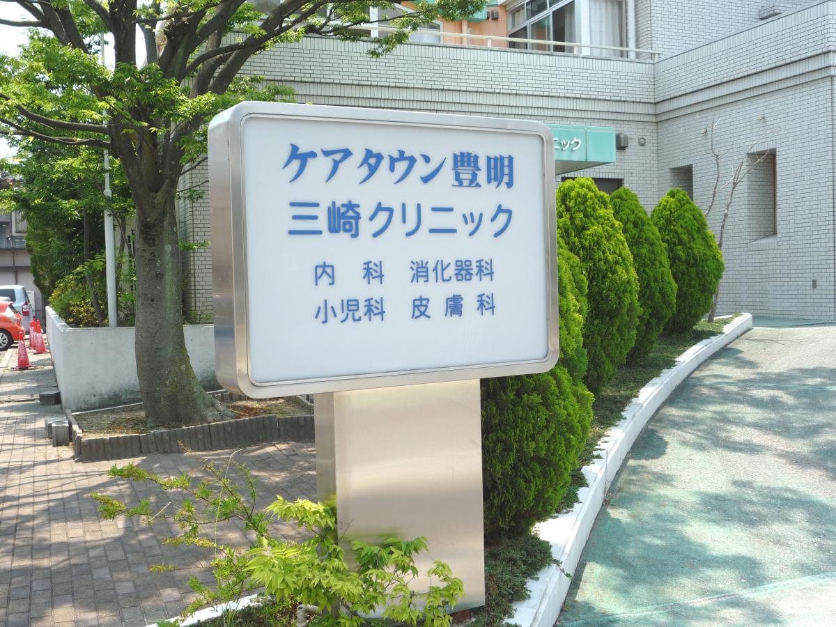 三崎クリニックの夏季休診日 豊明市三崎町 グレイス不動産