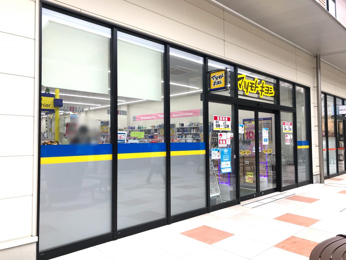 マーケットピア マツモトキヨシ branch福岡下原店 福岡市東区下原
