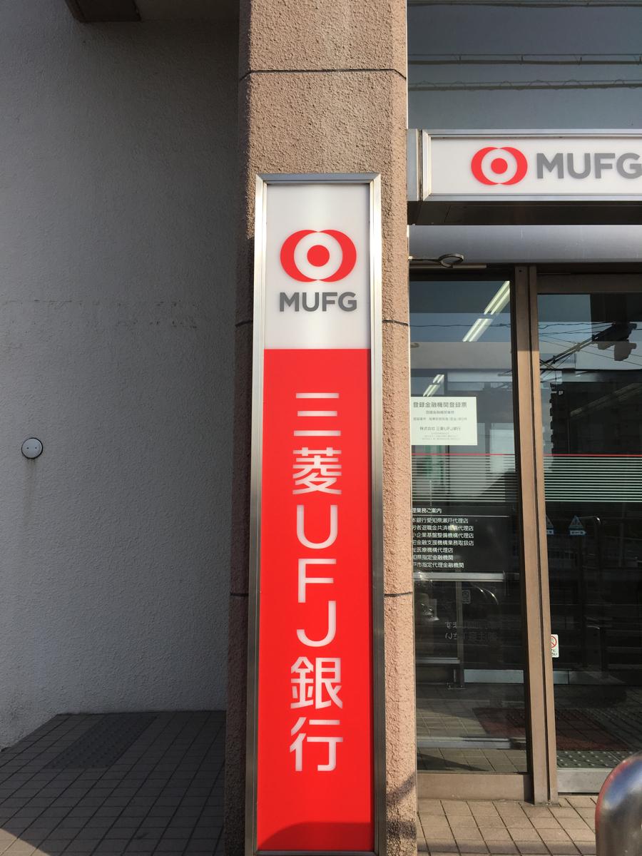 バンクマップ 三菱ｕｆｊ銀行瀬戸支店 瀬戸市
