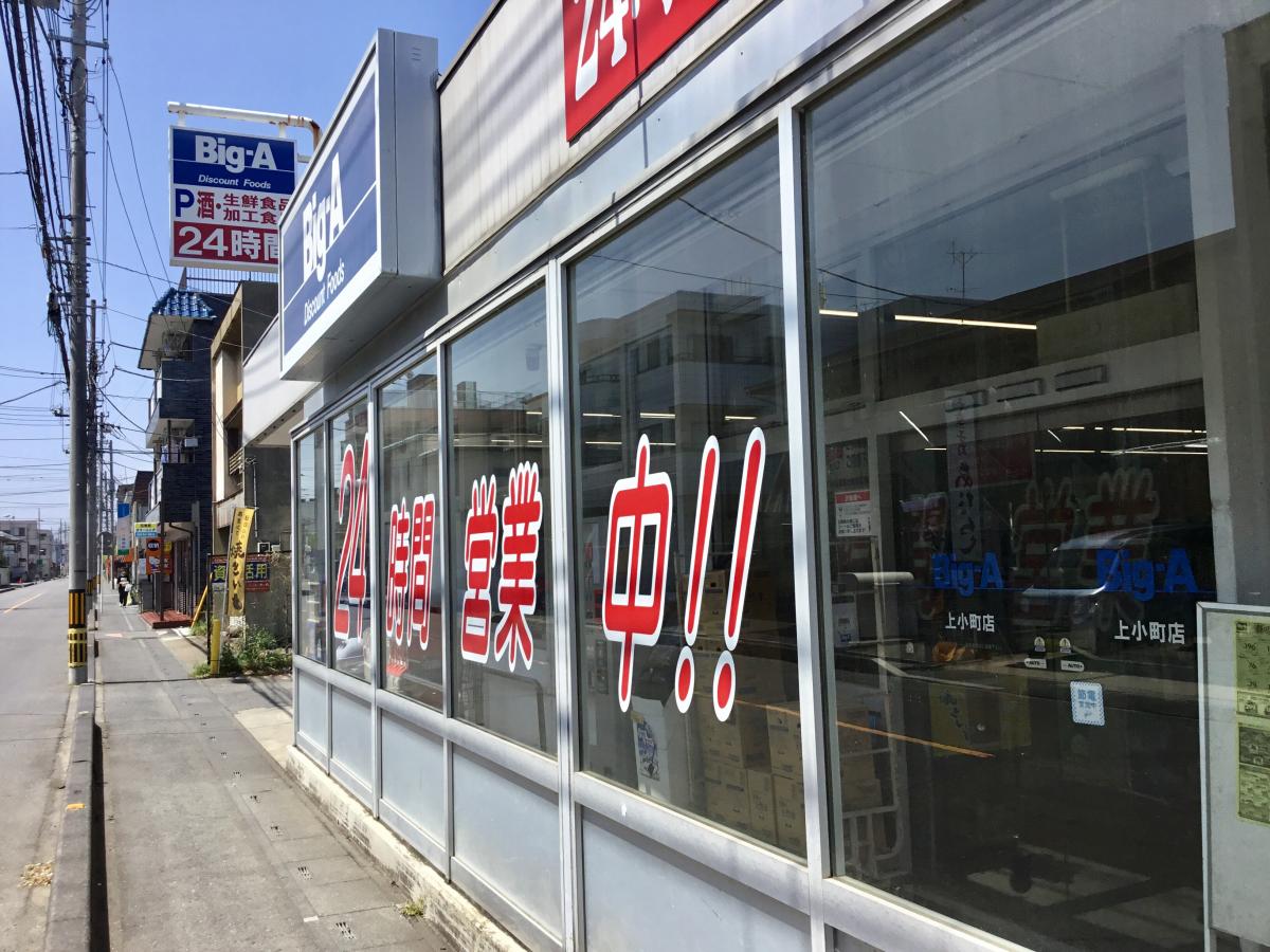 マーケットピア ビッグ エー 上小町店 さいたま市大宮区上小町