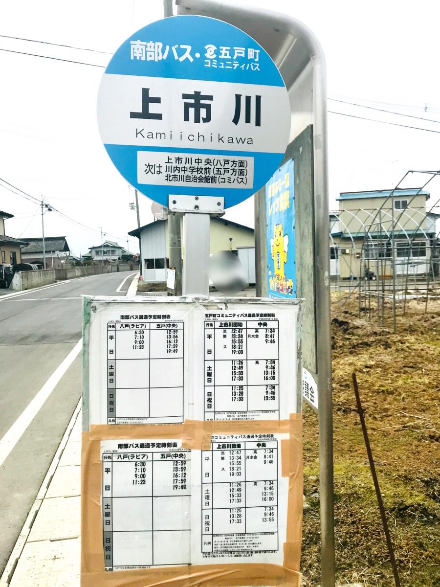 ユキサキナビ 南部バス 上市川 バス停留所 三戸郡五戸町上市川