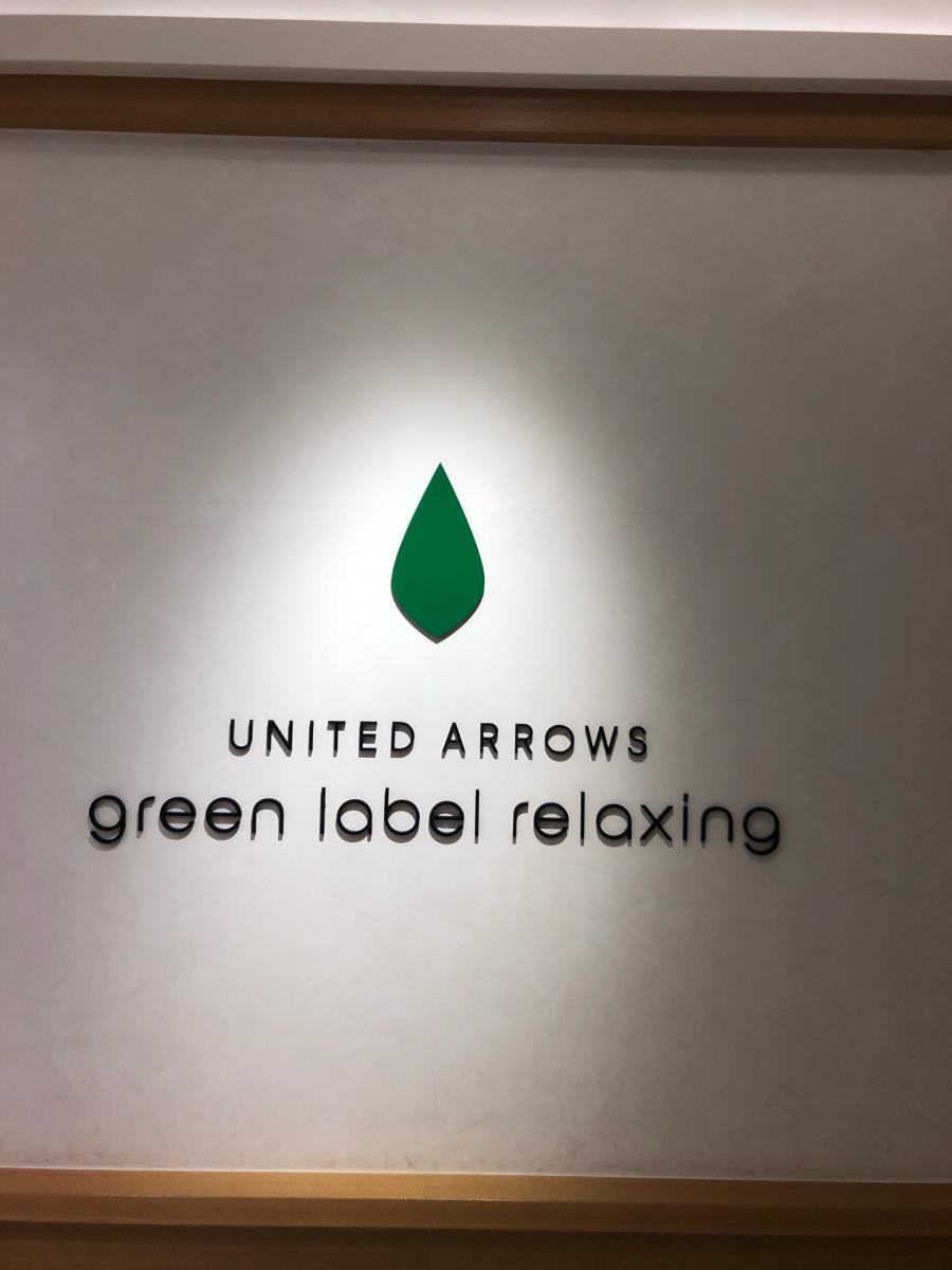 マーケットピア ｕｎｉｔｅｄ ａｒｒｏｗｓ ｇｒｅｅｎ ｌａｂｅｌ ｒｅｌａｘｉｎｇ コピス吉祥寺店 武蔵野市吉祥寺本町