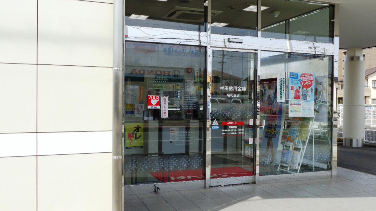 バンクマップ 半田信用金庫名和支店 東海市名和町