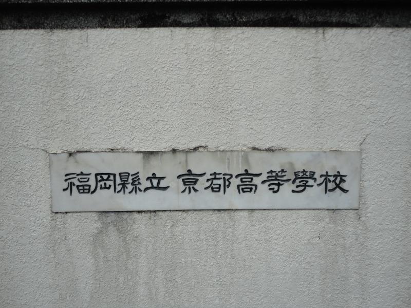 福岡県立京都高等学校/ホームメイト 福岡県立京都高等学校/ホームメイト