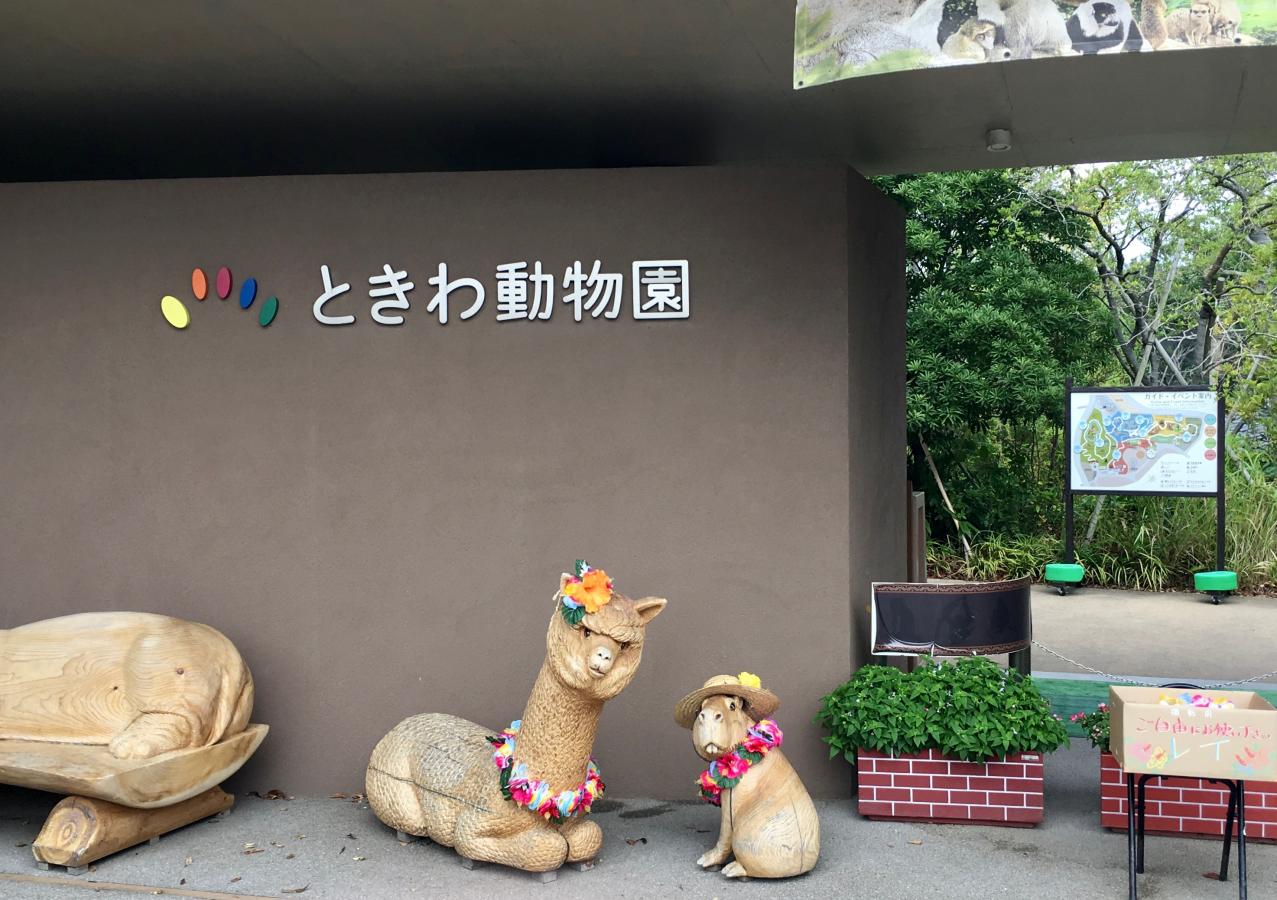 ときわ動物園／ホームメイト