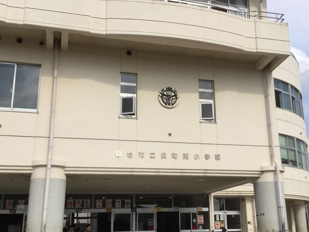 スタディピア 長町南小学校 仙台市太白区長町