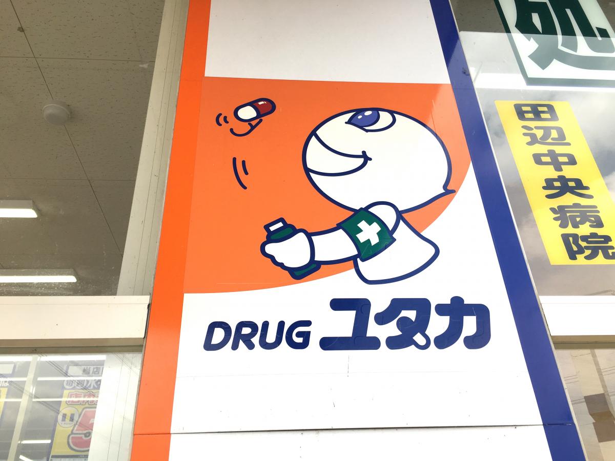 マーケットピア ドラッグユタカ三山木店のコメント一覧