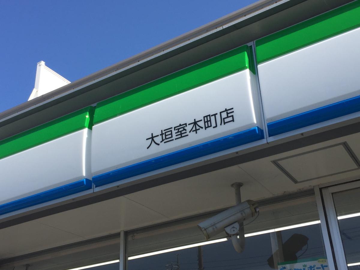 マーケットピア ファミリーマート 大垣室本町店 大垣市室本町