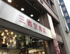 マーケットピア 全国の三省堂書店一覧 ホームメイト