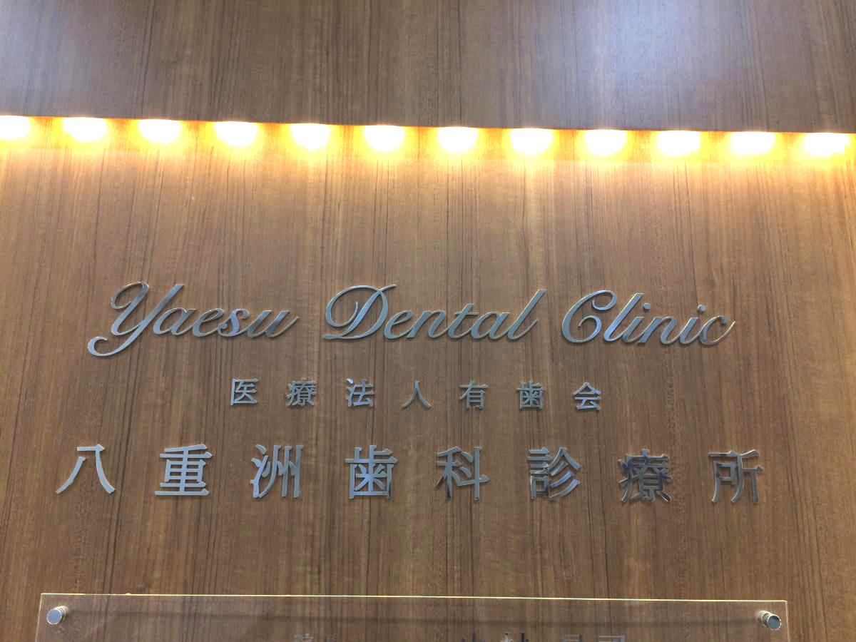 ドクターマップ 八重洲歯科診療所 東京都中央区八重洲 ２丁目