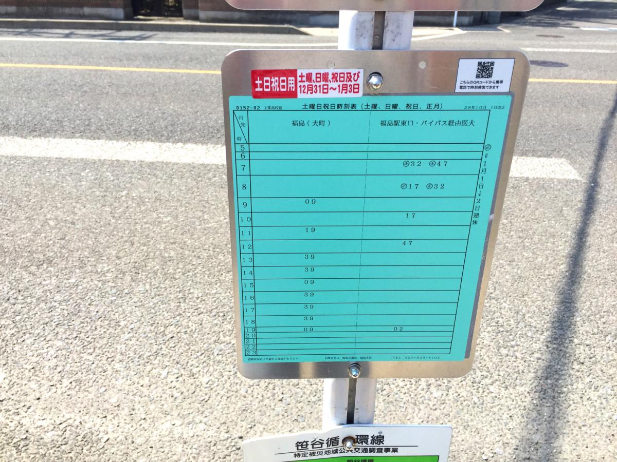 ユキサキナビ】福島交通バス「工業高校前」バス停留所