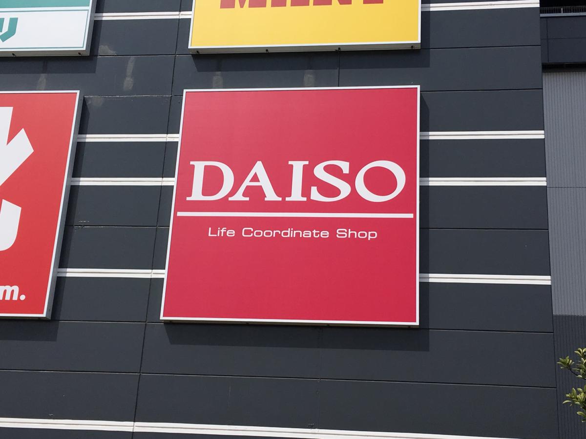 マーケットピア】ザ・ダイソー イオン狭山店（狭山市上奥富）
