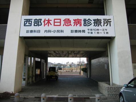 ドクターマップ】西部休日急病診療所