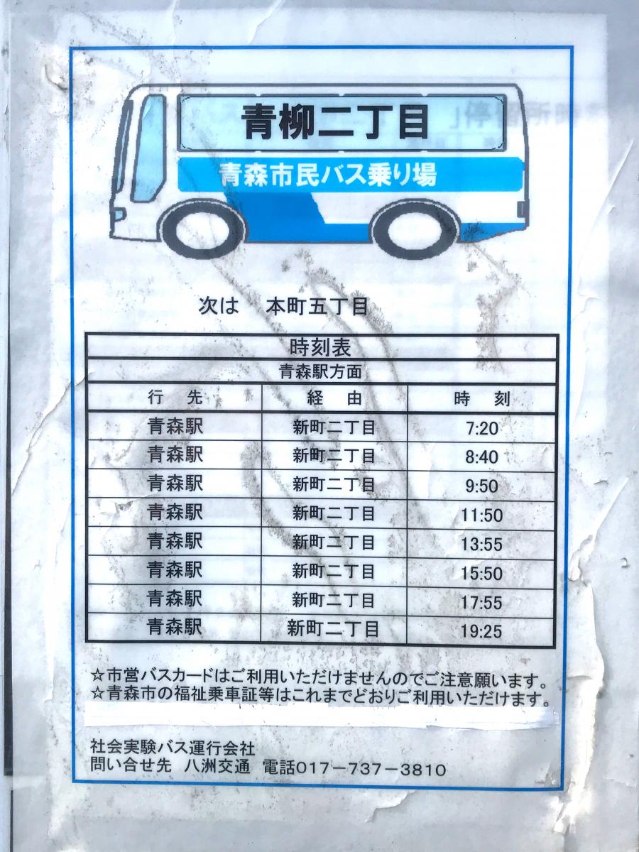 ユキサキナビ 青森市営バス 青柳二丁目 バス停留所 青森市青柳