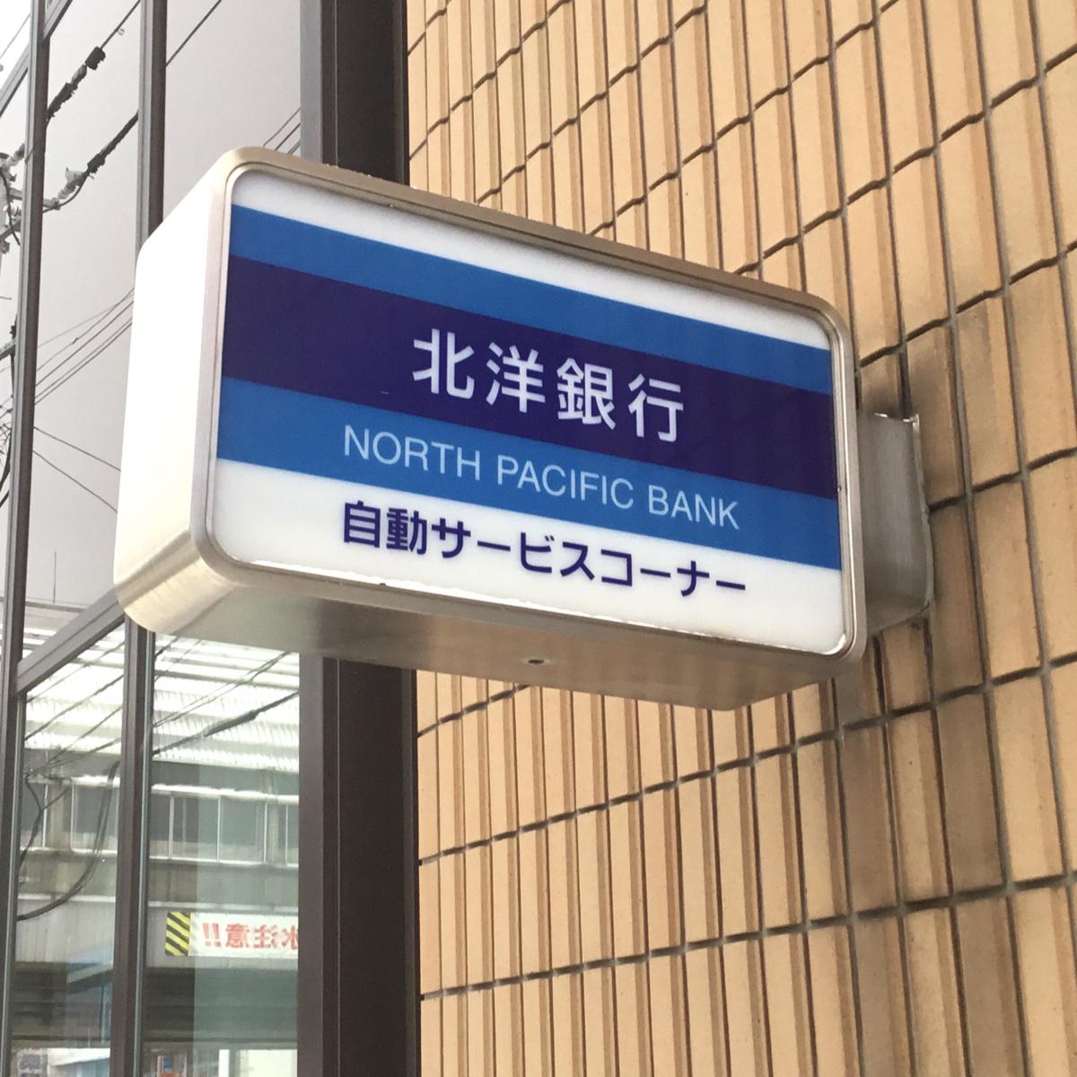 【バンクマップ】北洋銀行澄川中央支店／ホームメイト