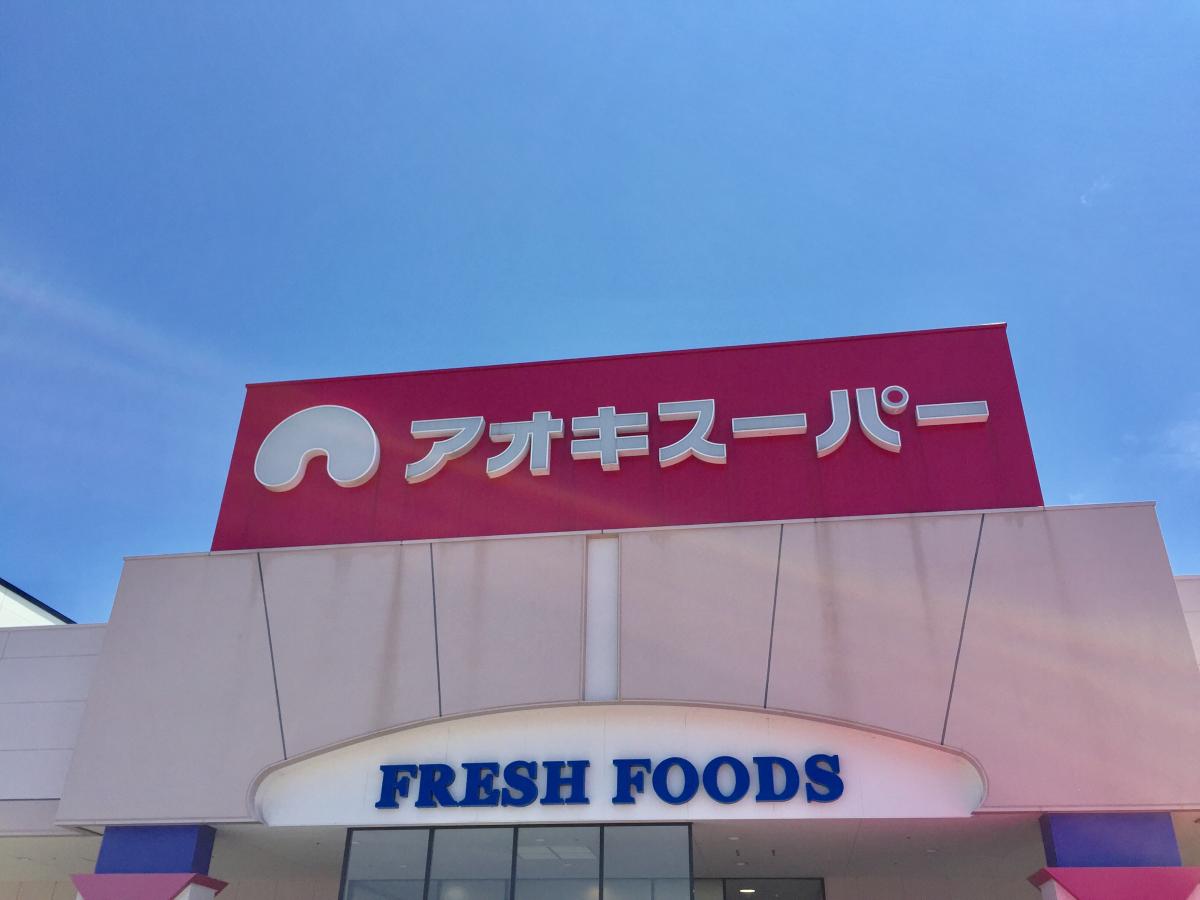 マーケットピア アオキスーパーニッケタウン稲沢店 稲沢市 の投稿写真一覧