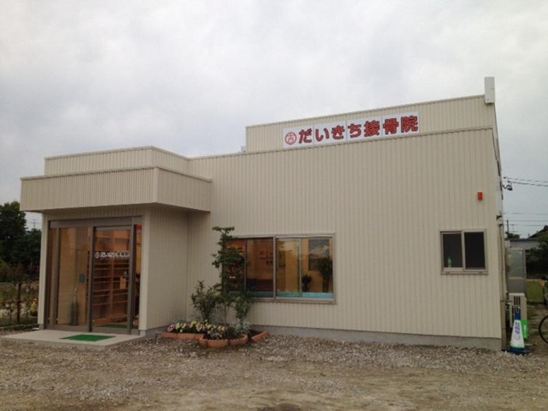 接骨ネット だいきち接骨院 稲沢市祖父江町甲新田