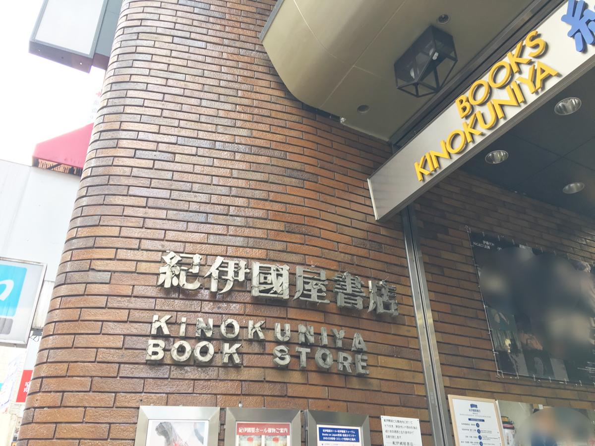 マーケットピア 紀伊國屋書店 新宿本店 新宿区新宿