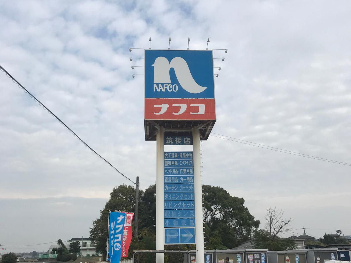 マーケットピア ホームプラザナフコ 筑後店のコメント一覧